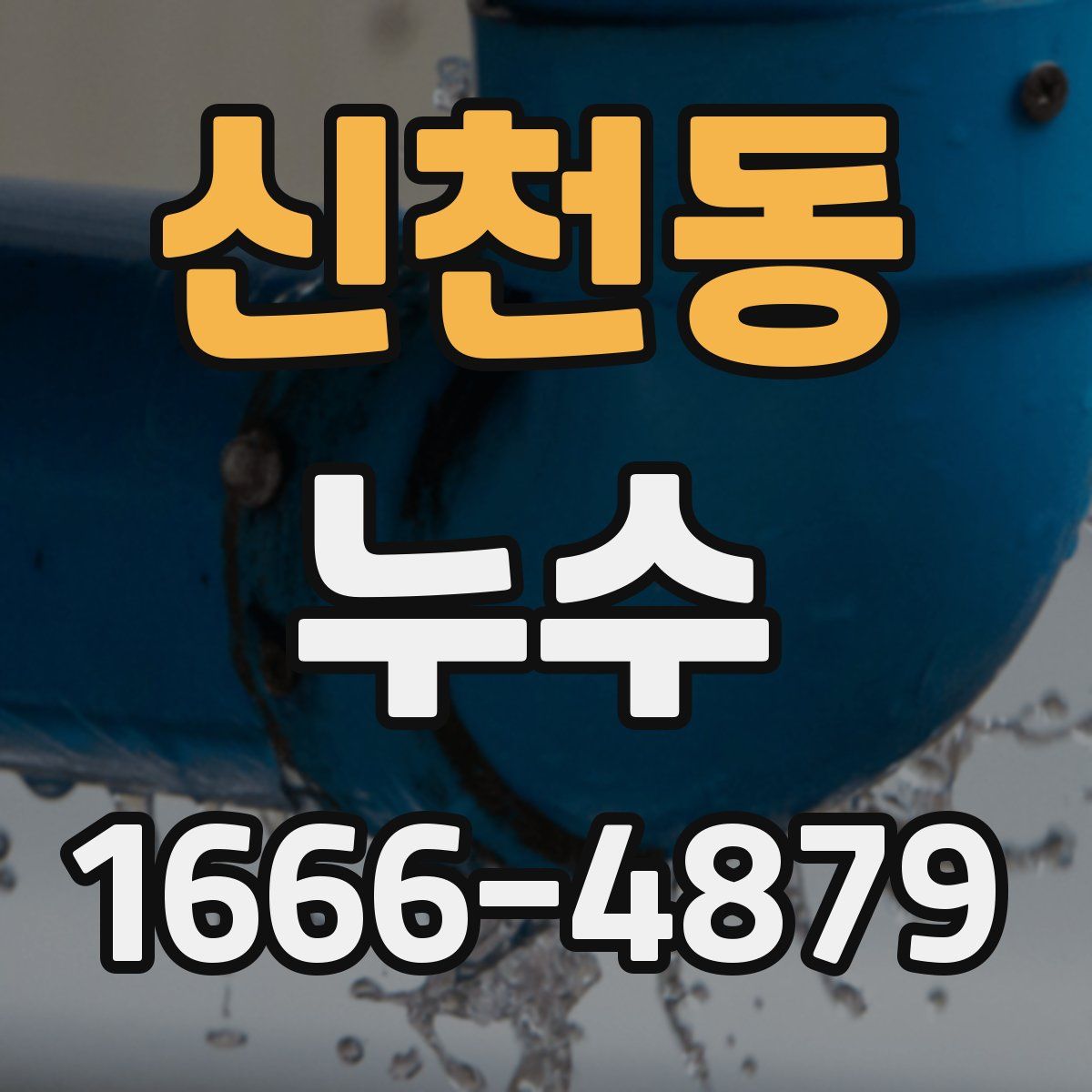 신천동 누수