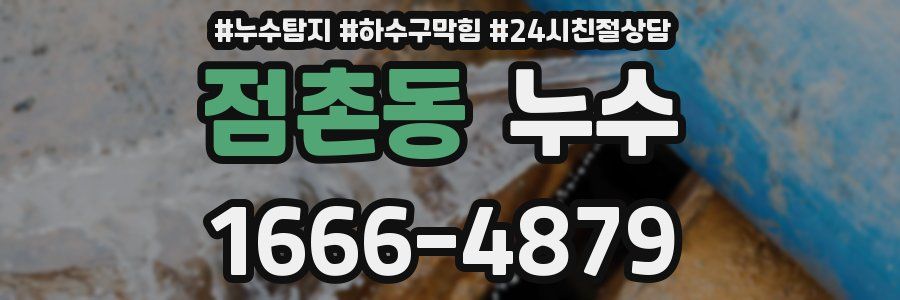 점촌동 누수