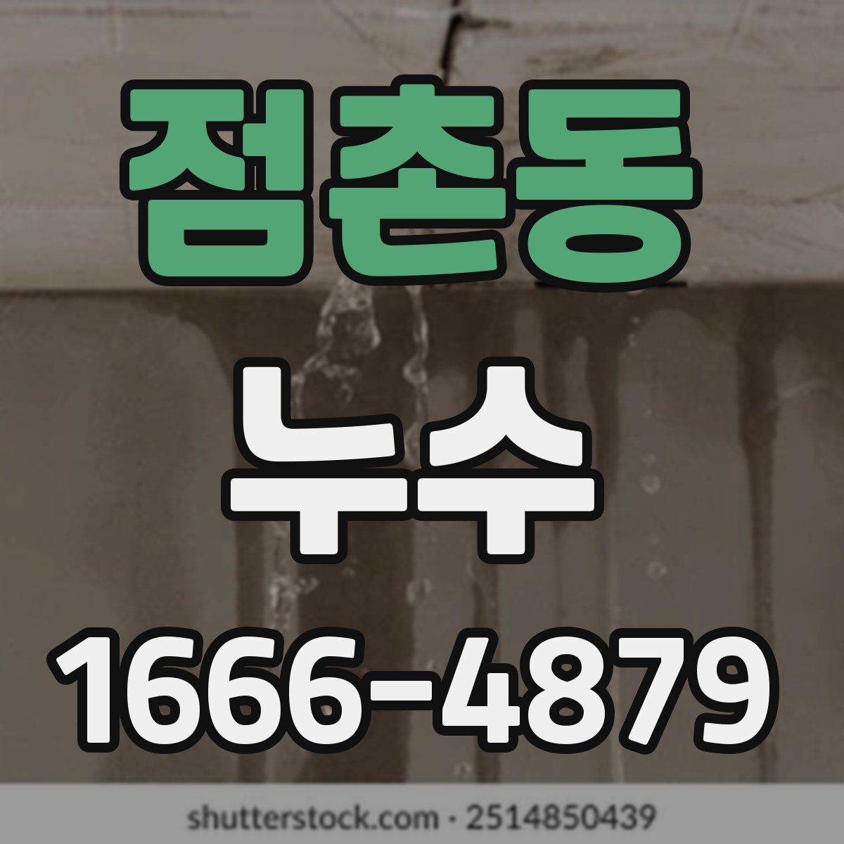 점촌동 누수