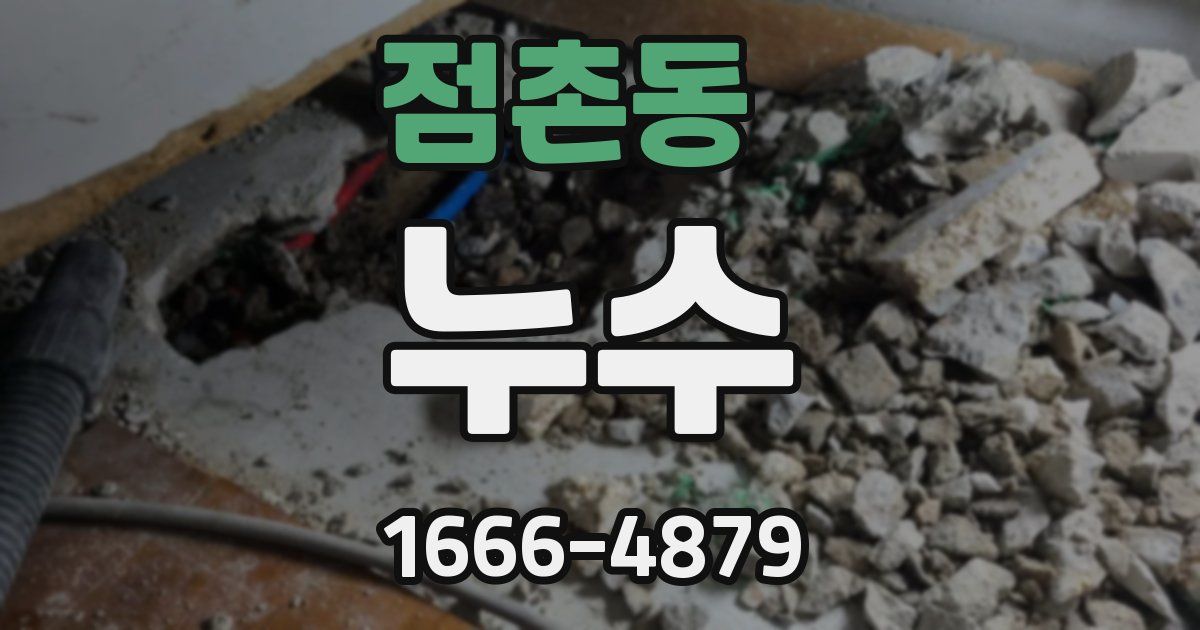 점촌동 누수