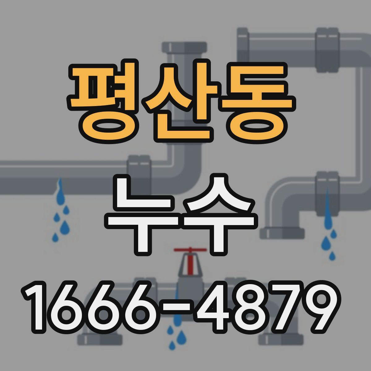 평산동 누수