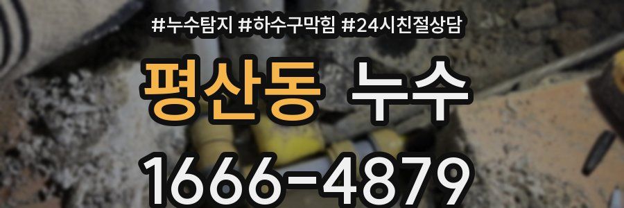 평산동 누수