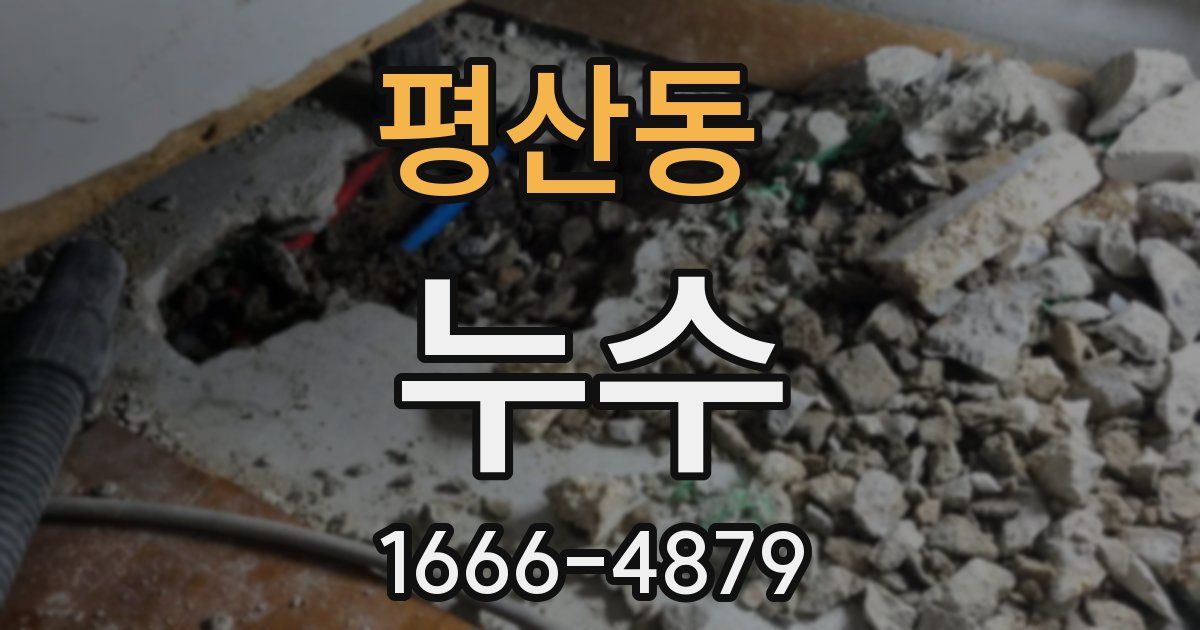 평산동 누수