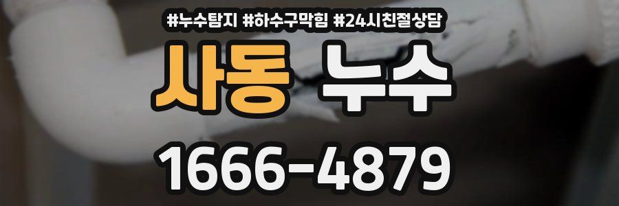 사동 누수