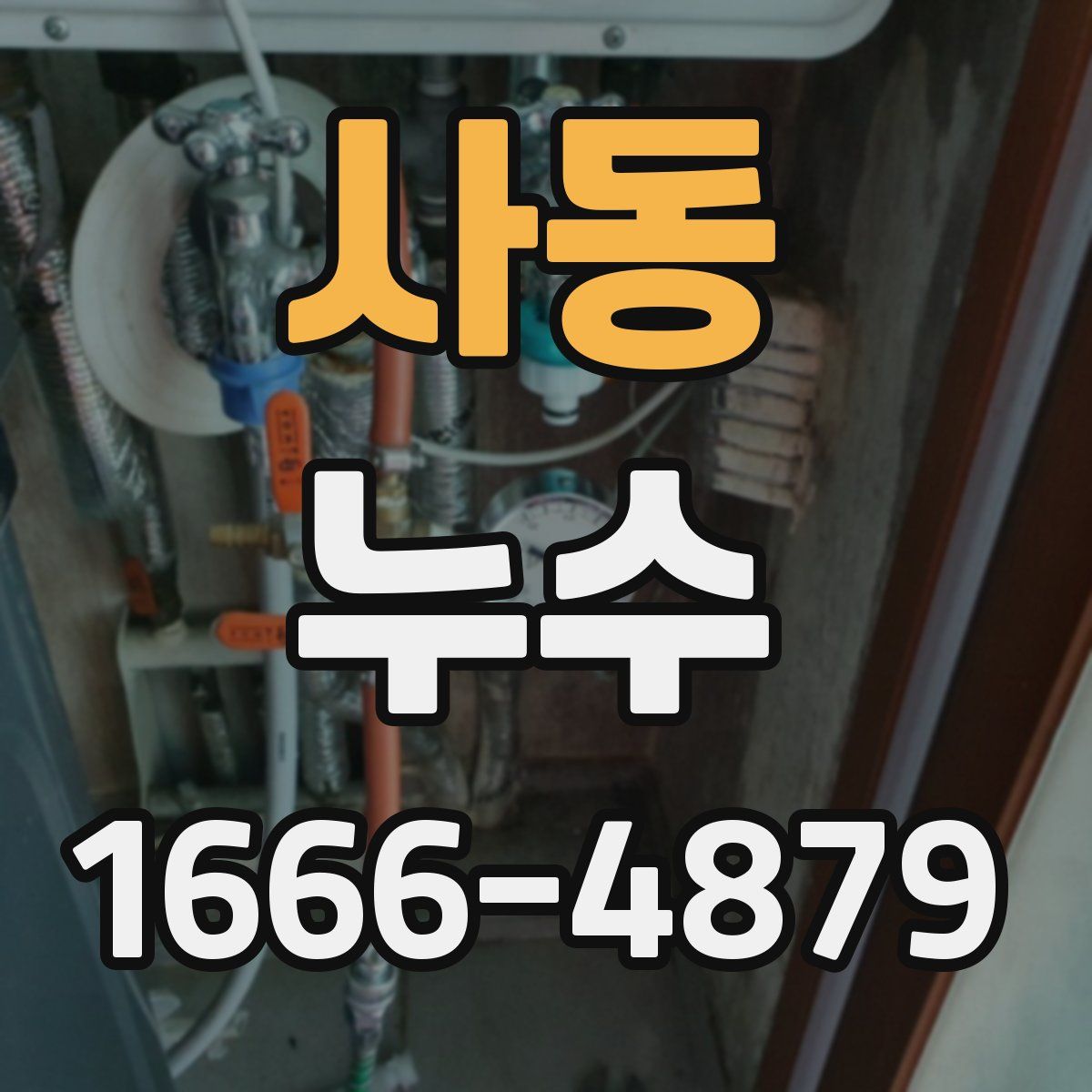 사동 누수