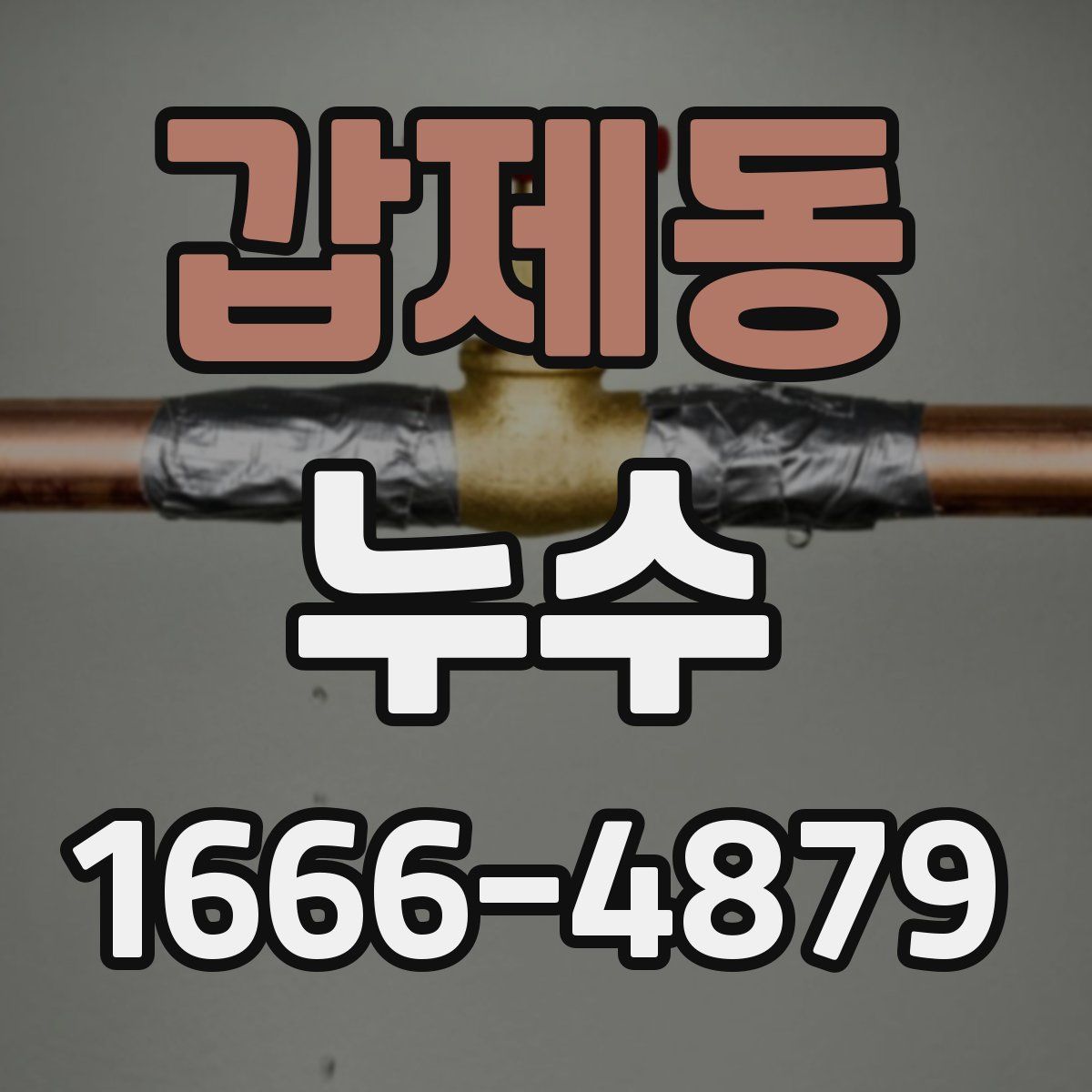 갑제동 누수