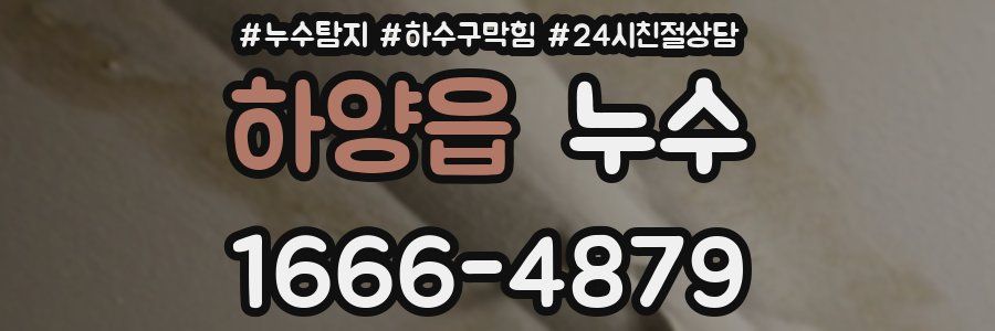 하양읍 누수