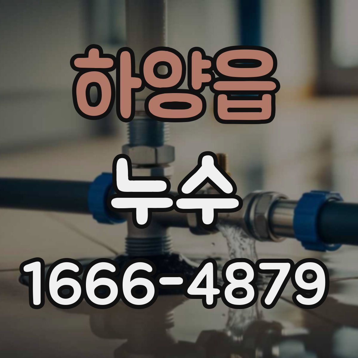 하양읍 누수