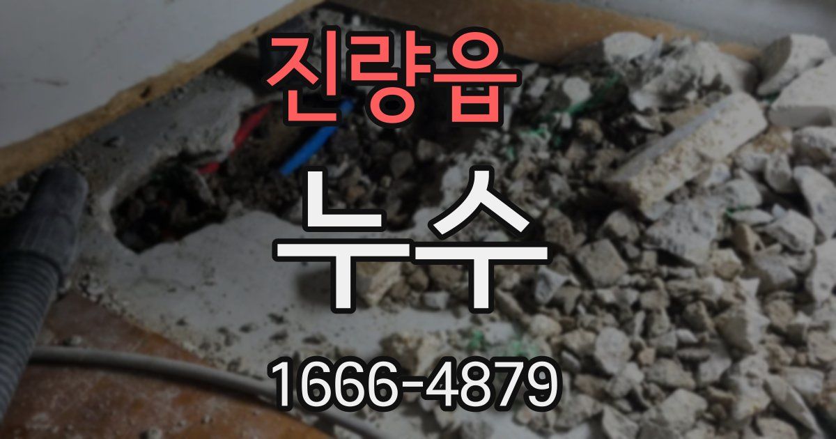 진량읍 누수