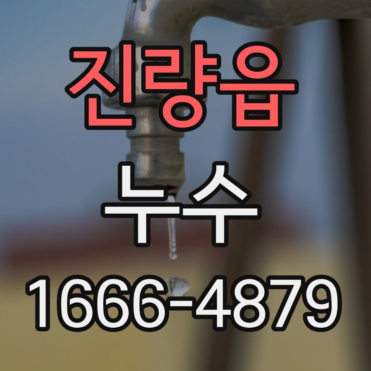 진량읍 누수