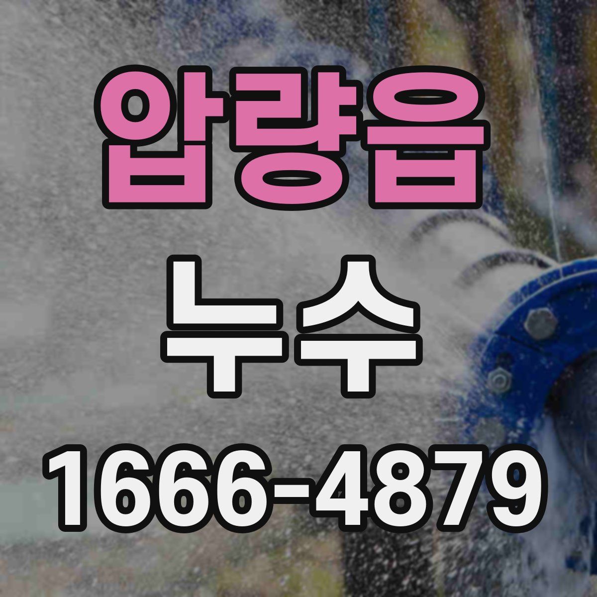 압량읍 누수