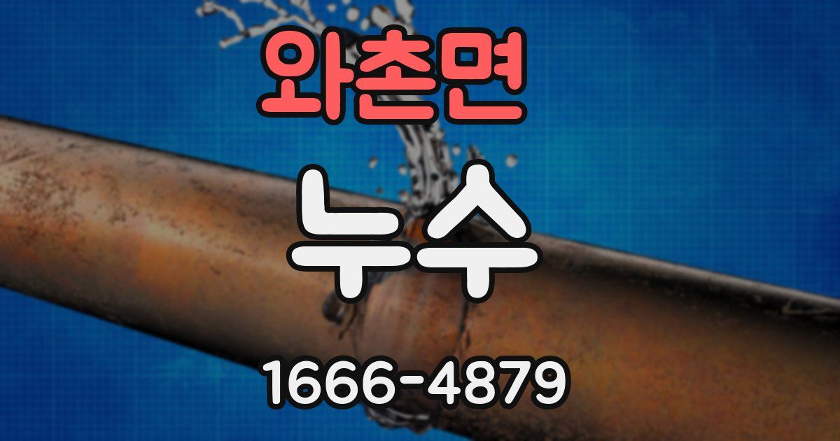 와촌면 누수