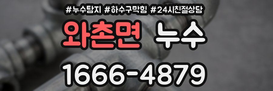 와촌면 누수