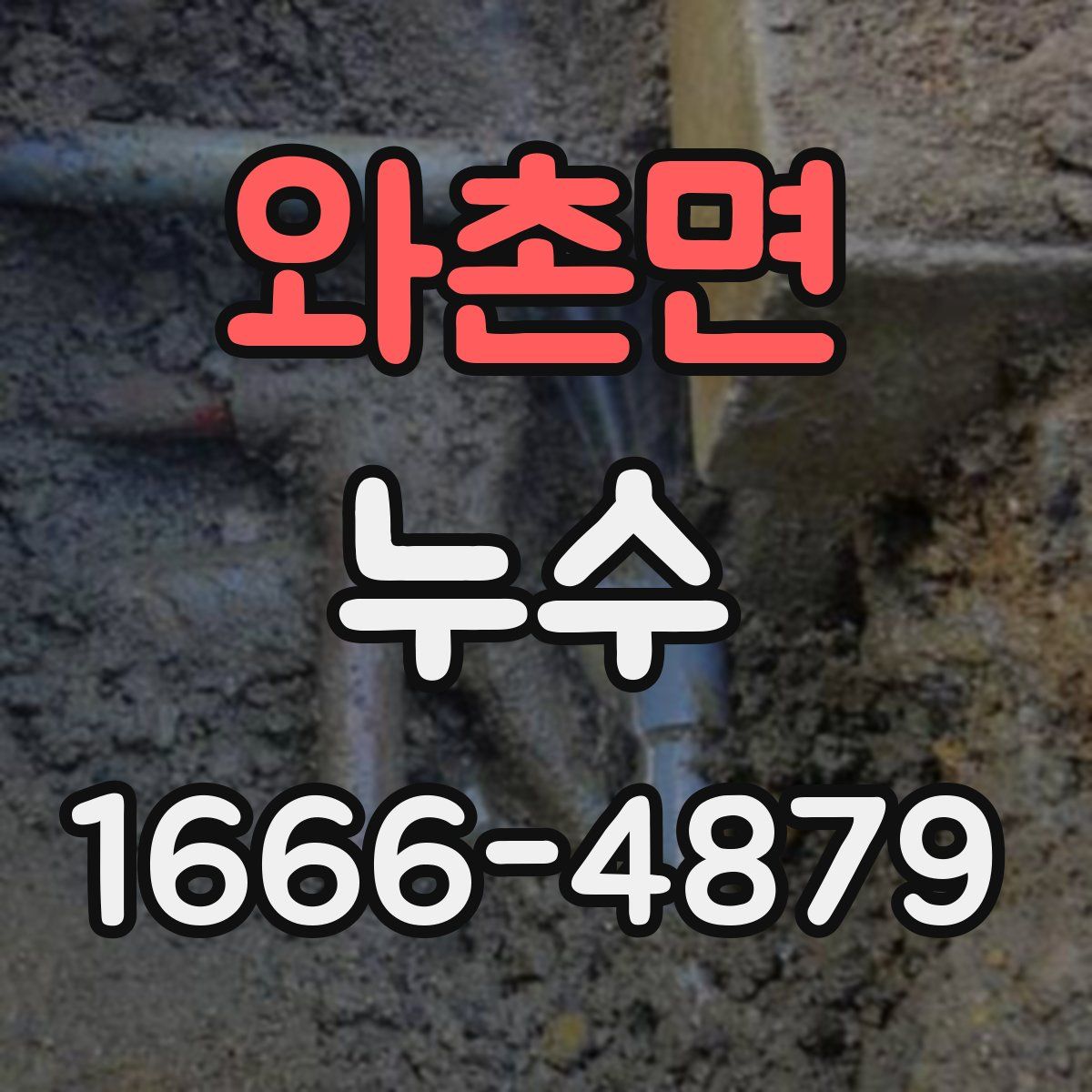 와촌면 누수