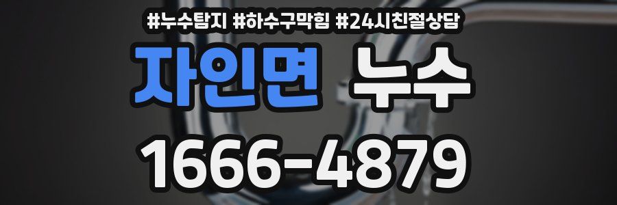 자인면 누수