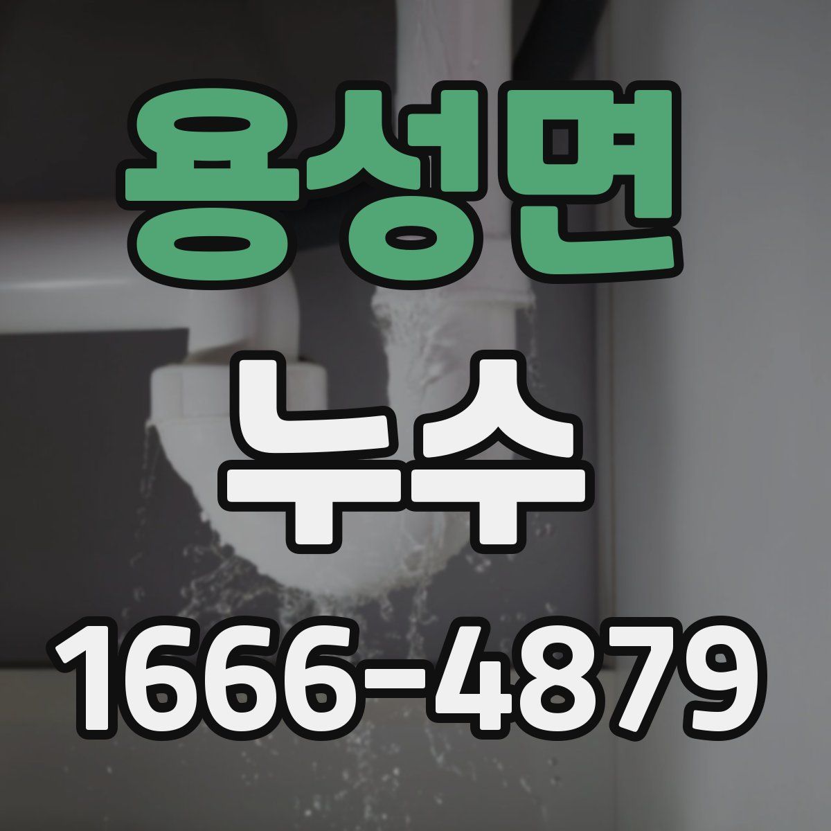 용성면 누수