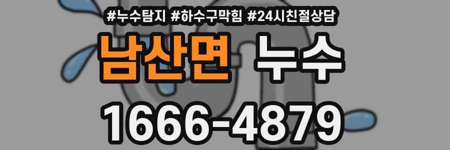 남산면 누수