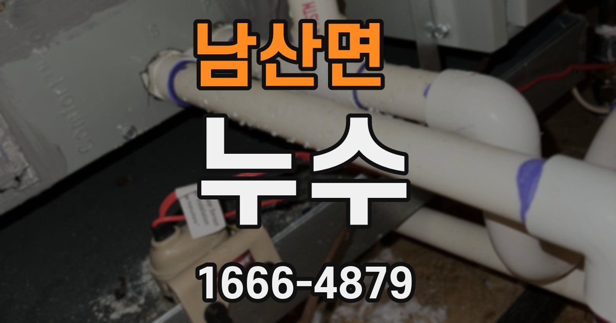 남산면 누수