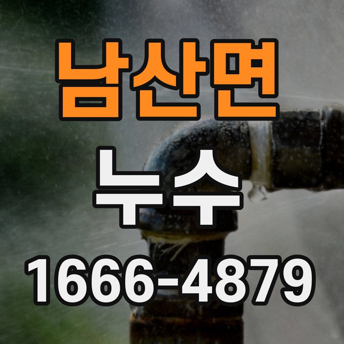 남산면 누수