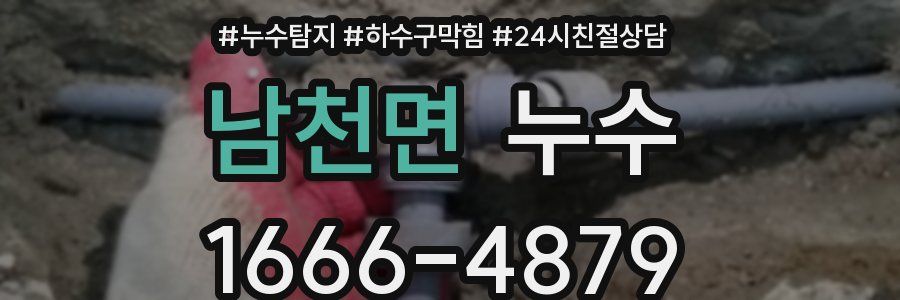 남천면 누수