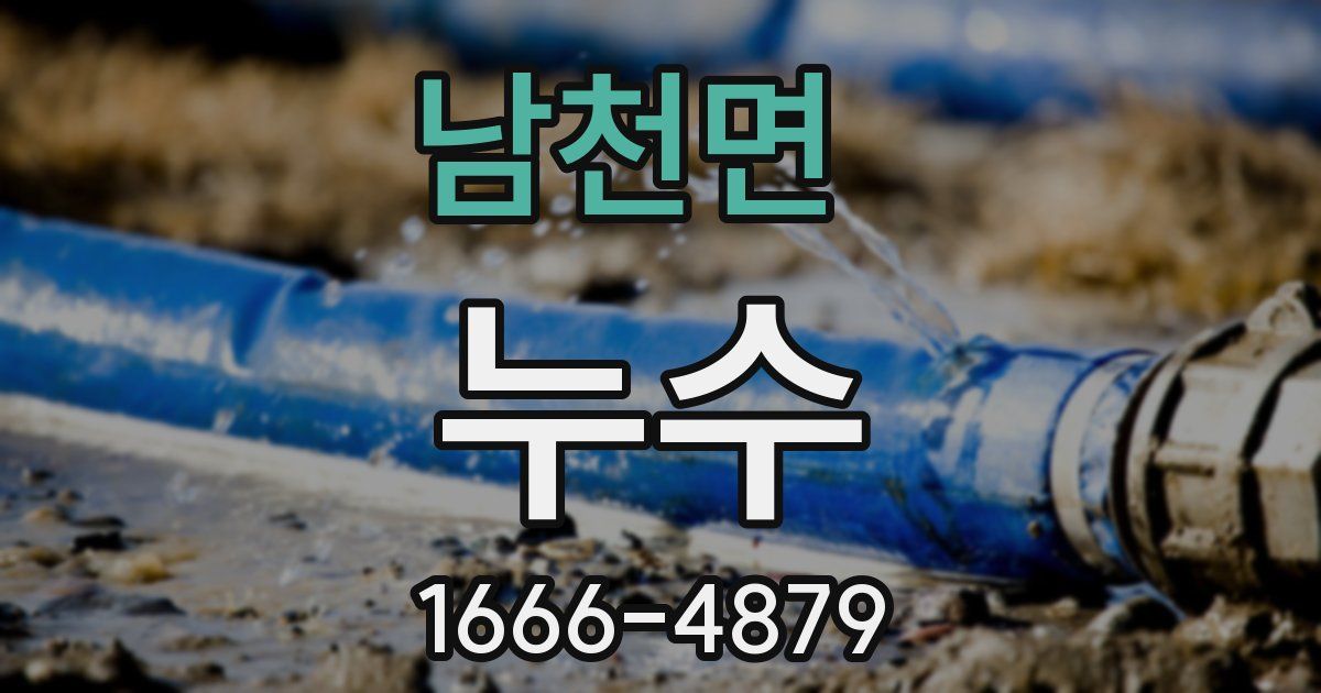 남천면 누수