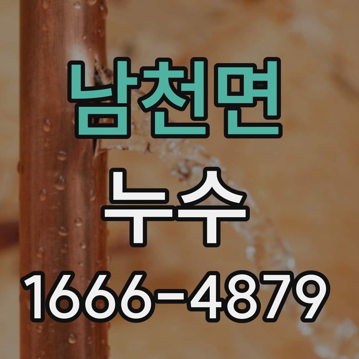 남천면 누수