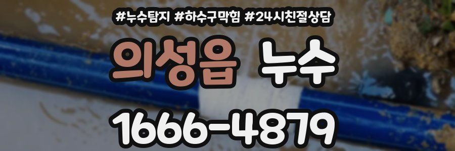 의성읍 누수
