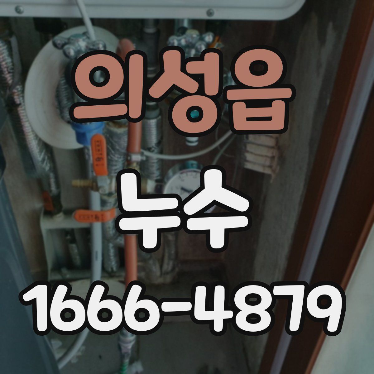 의성읍 누수