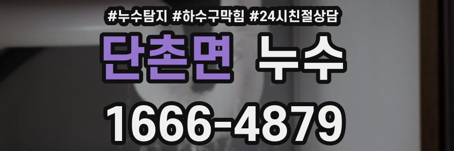 단촌면 누수
