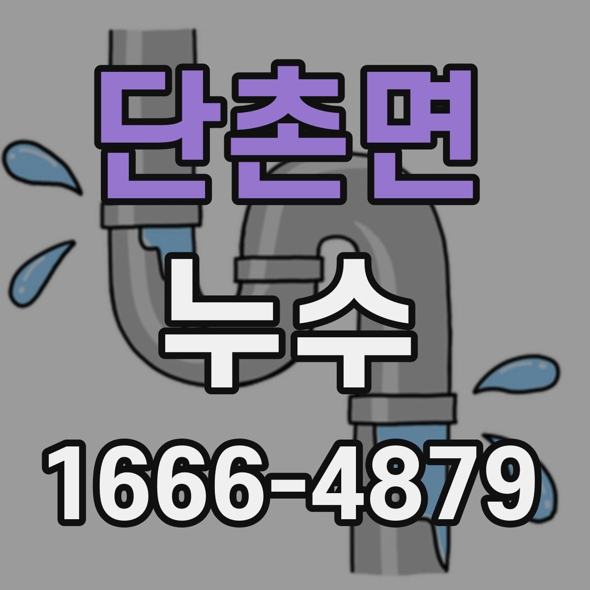 단촌면 누수