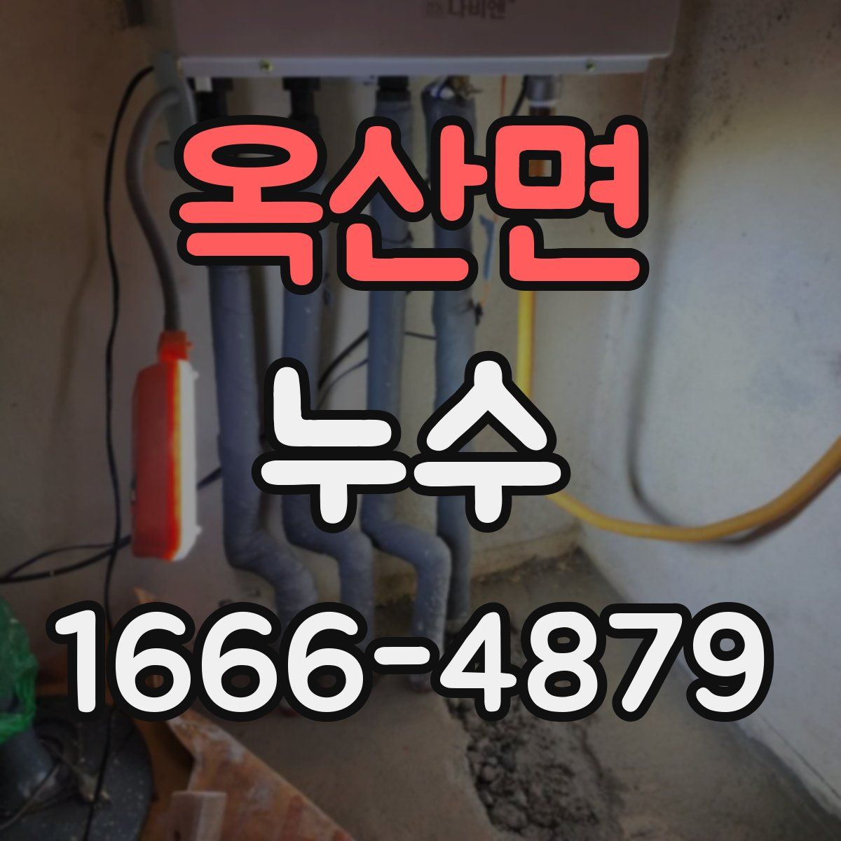 옥산면 누수