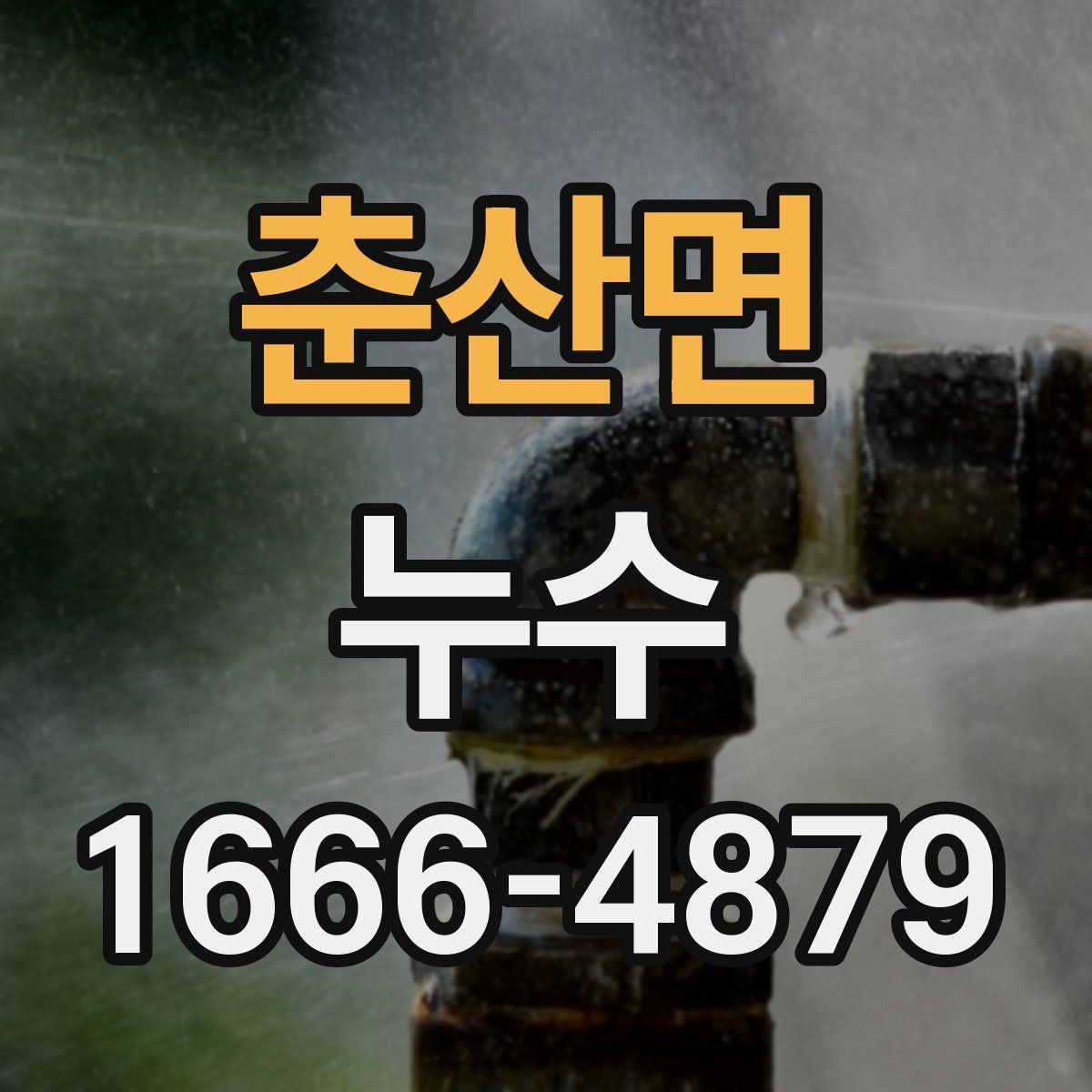 춘산면 누수