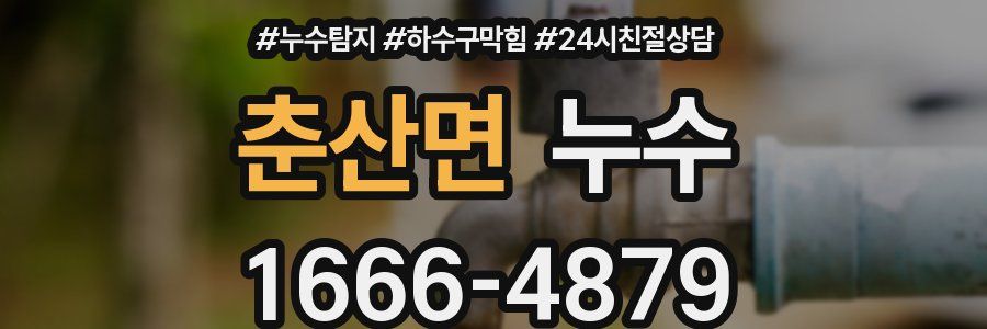 춘산면 누수