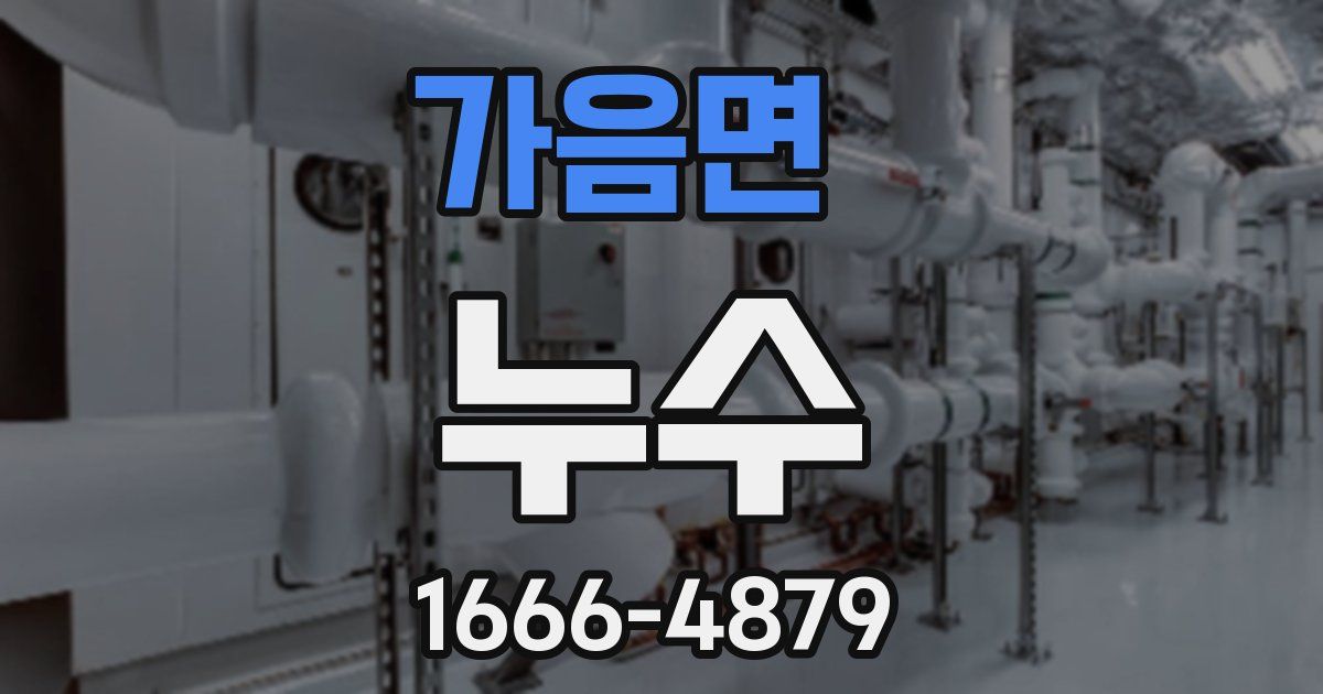 가음면 누수