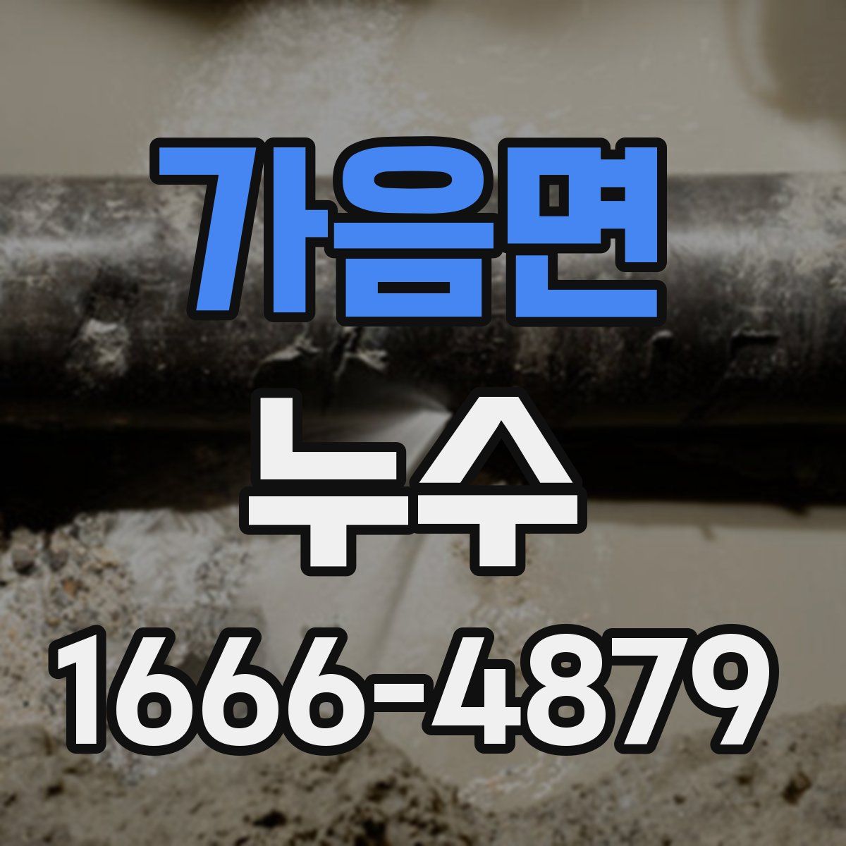 가음면 누수