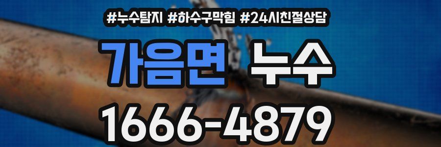 가음면 누수