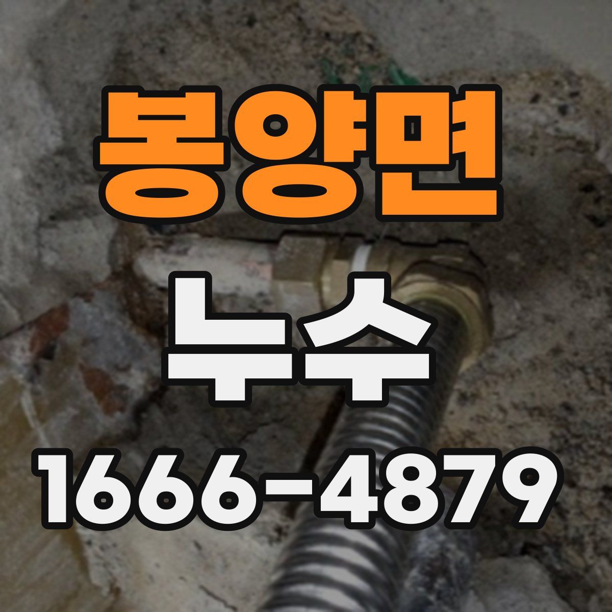 봉양면 누수