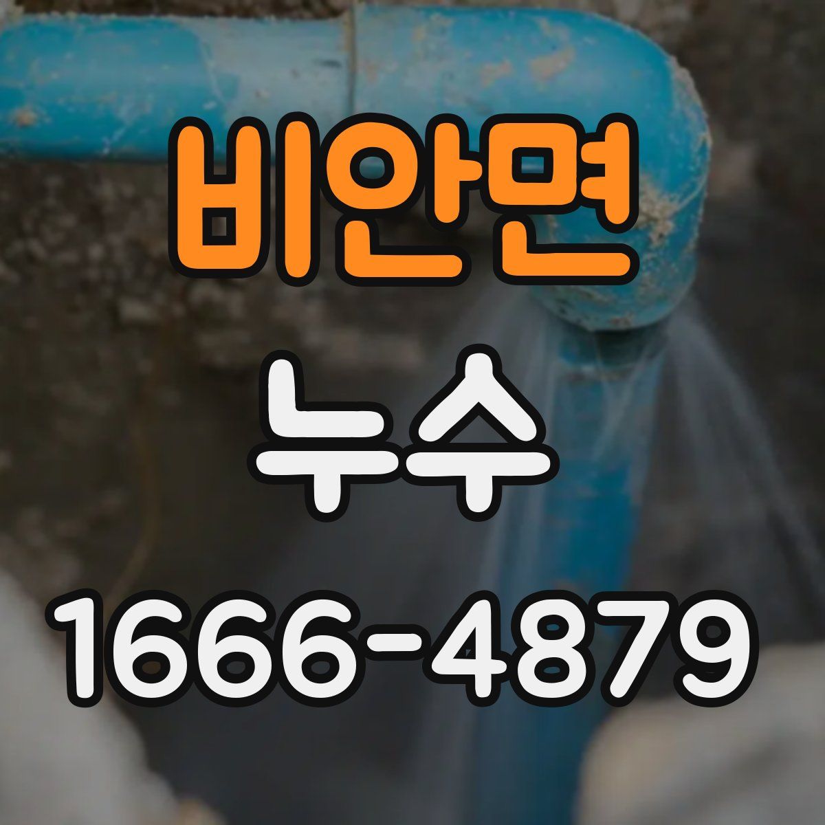 비안면 누수