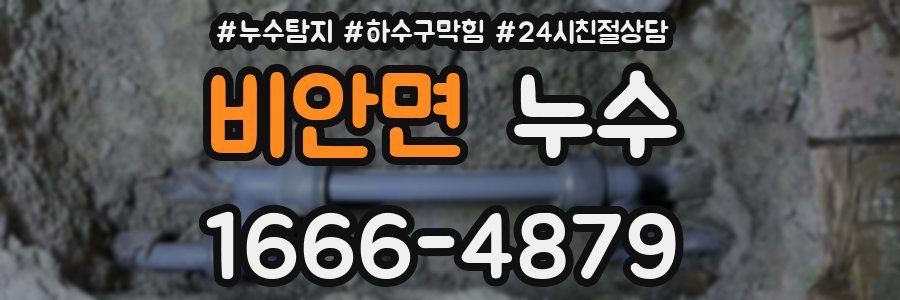 비안면 누수