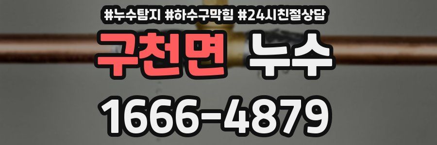 구천면 누수