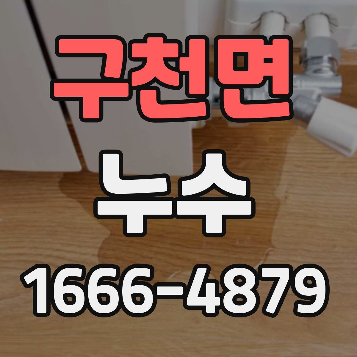 구천면 누수