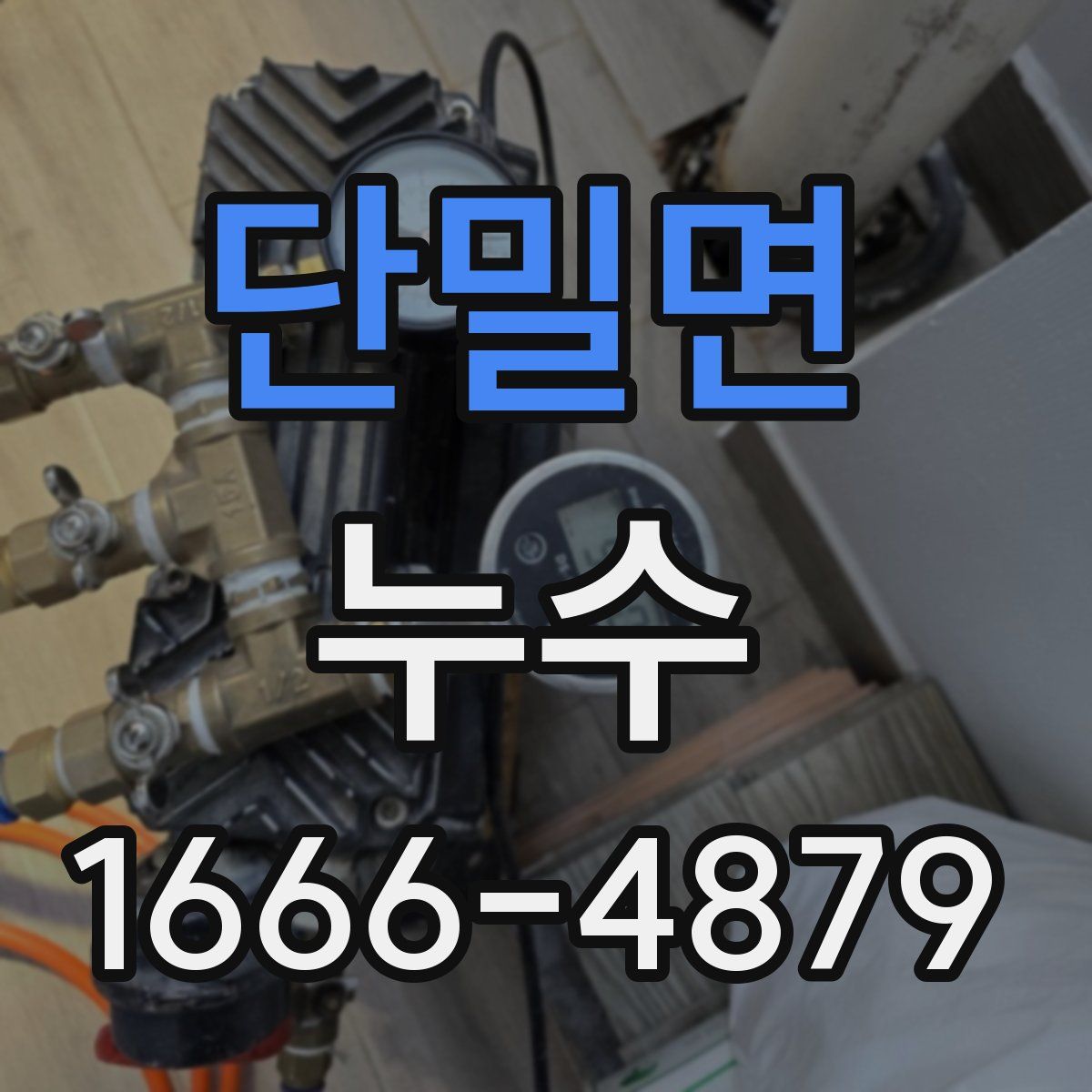 단밀면 누수