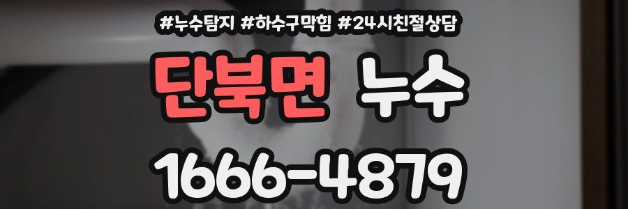 단북면 누수