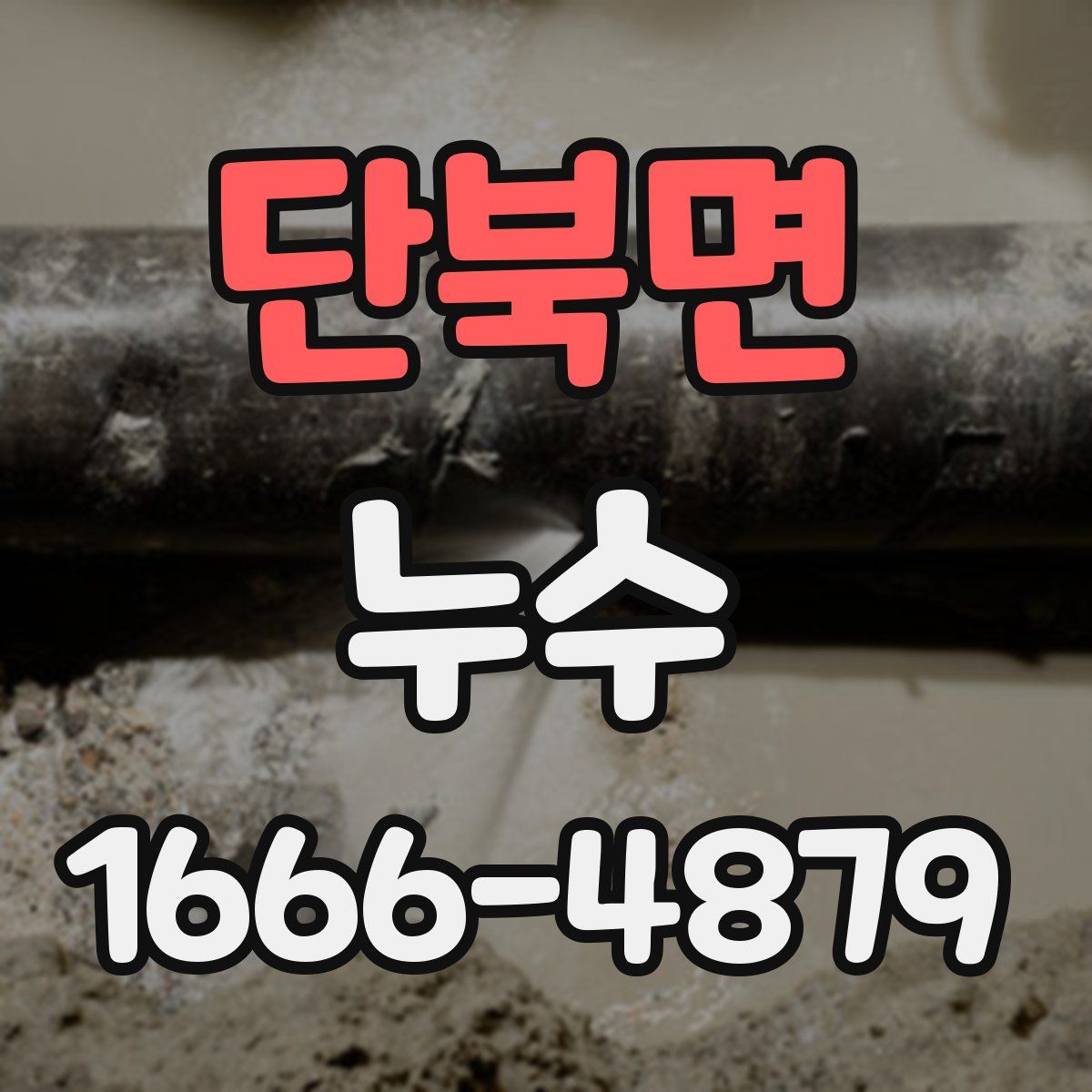 단북면 누수