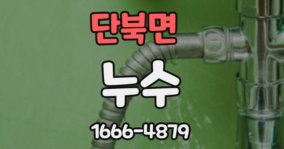 단북면 누수