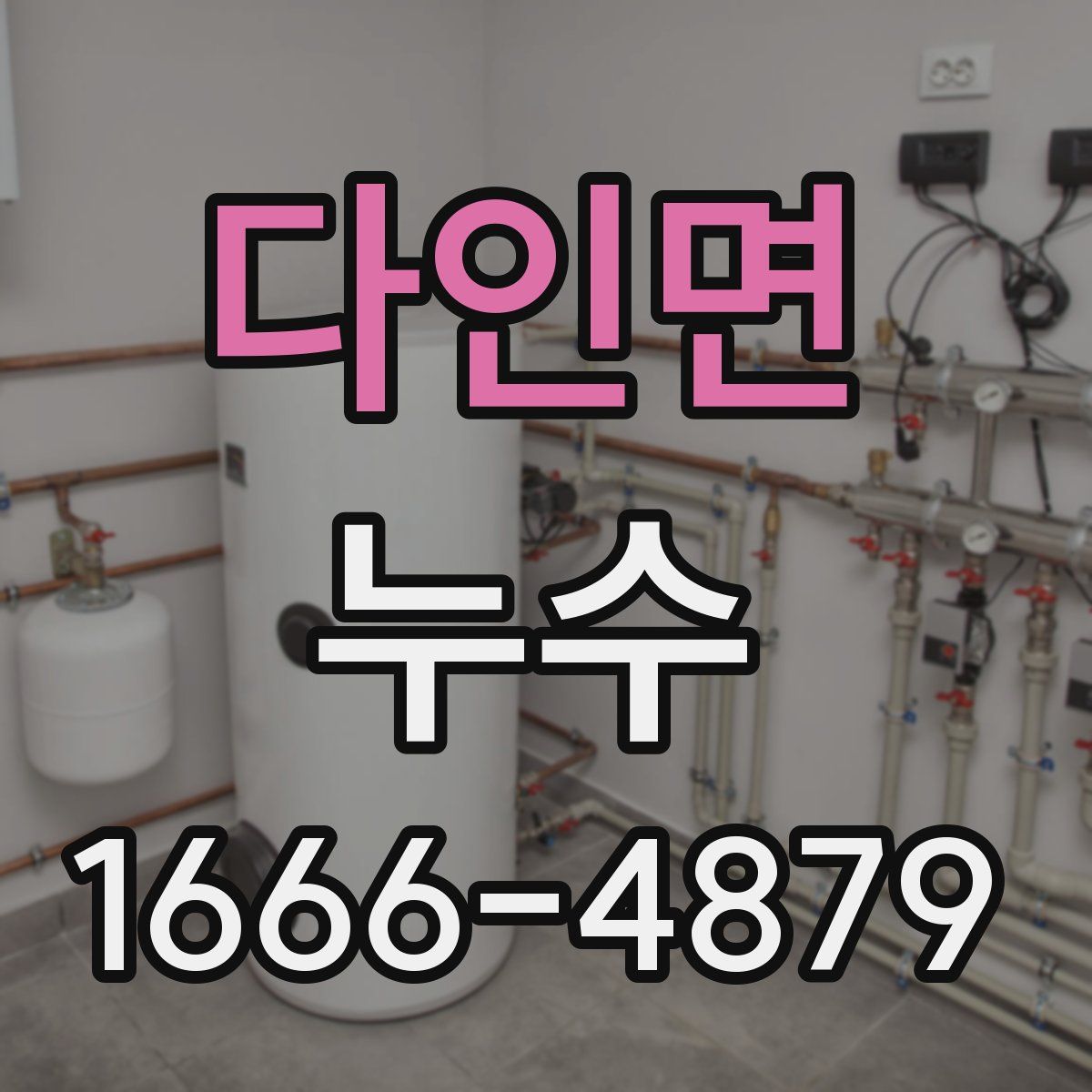 다인면 누수