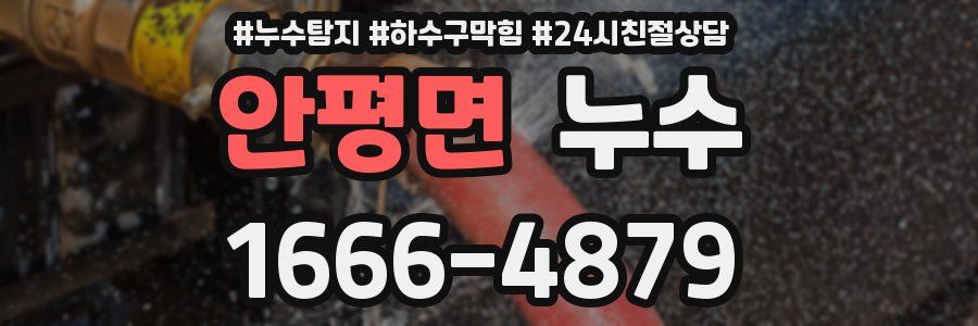안평면 누수