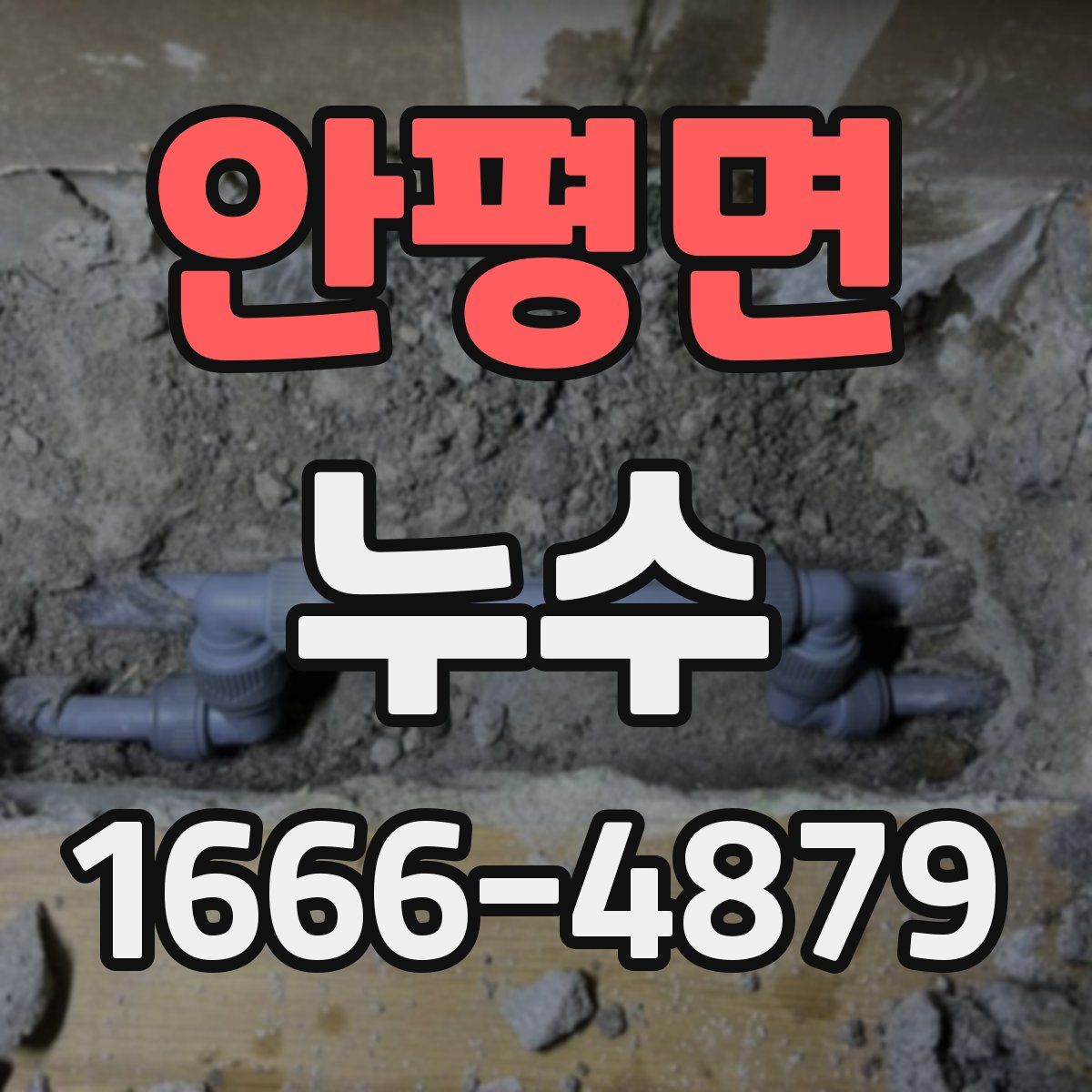 안평면 누수