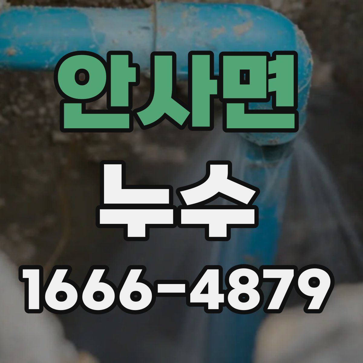 안사면 누수
