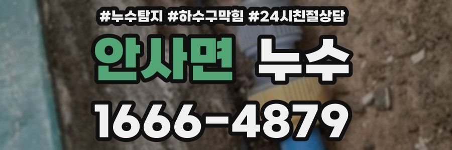 안사면 누수